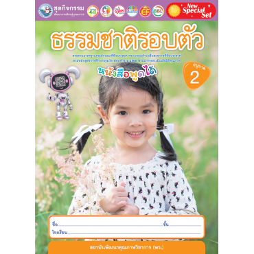 New Special Set ชุดกิจกรรมพัฒนาการเรียนรู้บูรณาการ ธรรมชาติรอบตัว อนุบาล 2